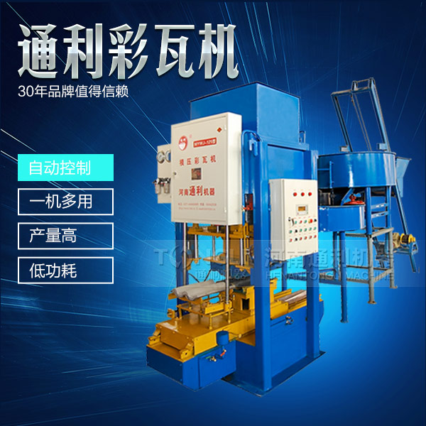 彩色制瓦機-水泥制瓦機錢